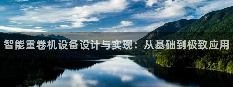顺盈娱乐主管刘判官333OO：智能重卷机设备设计与实现：从基