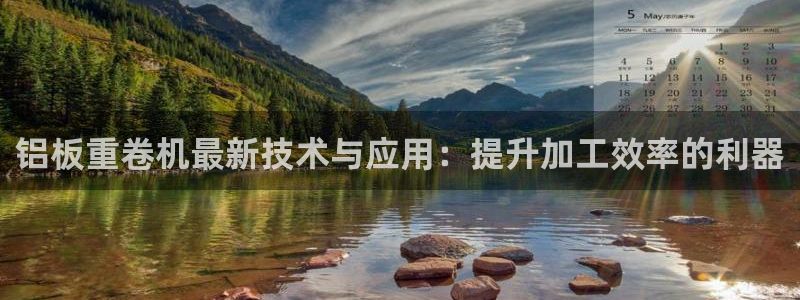 顺盈娱乐招商后原判官333OO：铝板重卷机最新技术与应用：提