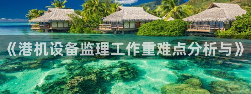 顺盈娱乐彩票：《港机设备监理工作重难点分析与》