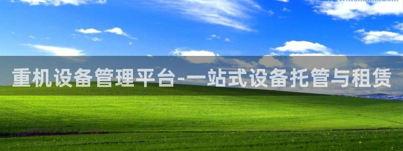三水区顺盈棋牌娱乐：重机设备管理平台-一站式设备托管与租赁