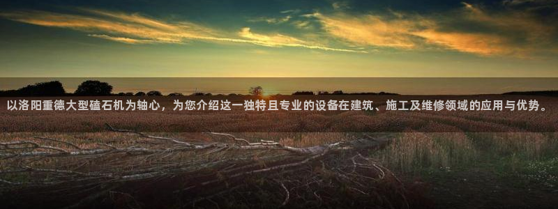 顺盈儿童娱乐：以洛阳重德大型磕石机为轴心，为您介绍这一独特且