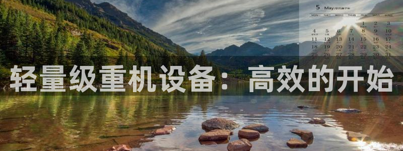 清远顺盈娱乐公司实习：轻量级重机设备：高效的开始