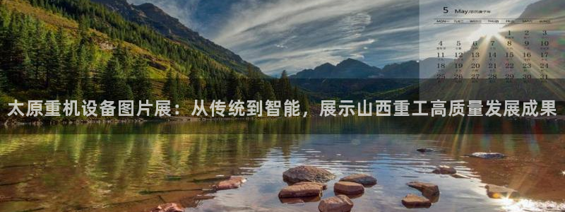 顺盈娱乐指究7276O：太原重机设备图片展：从传统到智能，展