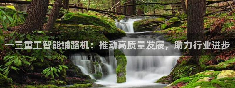 盈顺棋牌娱乐室电话：一三重工智能铺路机：推动高质量发展，助力