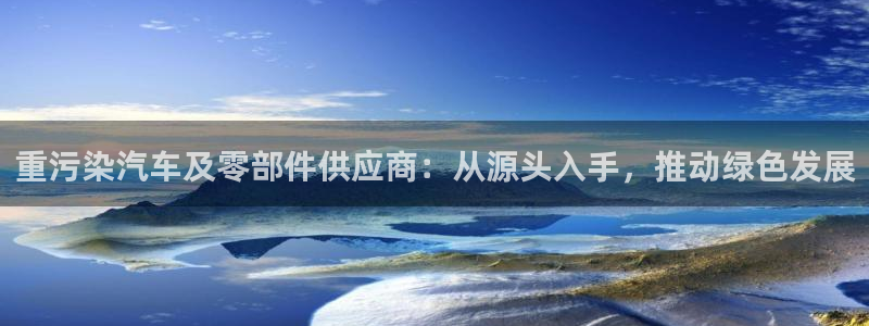 顺盈广场团购娱乐怎么样：重污染汽车及零部件供应商：从源头入手