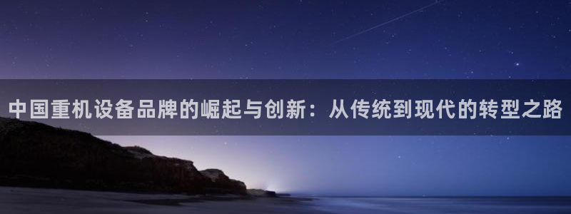 清远顺盈娱乐集团怎么样：中国重机设备品牌的崛起与创新：从传统