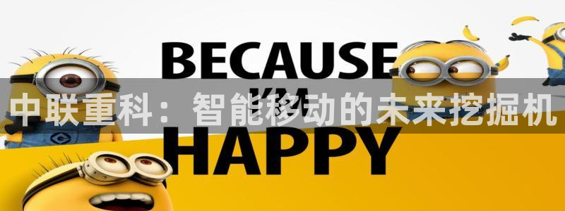 顺盈娱乐解答7276o：中联重科：智能移动的未来挖掘机