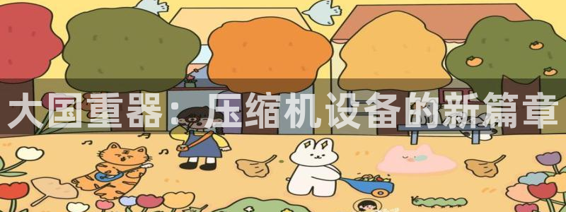 顺盈娱乐彩票：大国重器：压缩机设备的新篇章