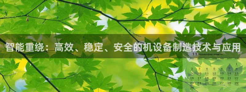 顺盈广场娱乐：智能重绕：高效、稳定、安全的机设备制造技术与应