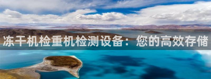 顺盈娱乐彩票官网下载：冻干机检重机检测设备：您的高效存储