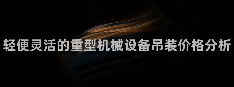 顺盈娱乐广场：轻便灵活的重型机械设备吊装价格分析