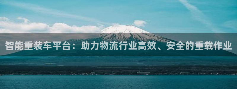 顺盈娱乐注册资金多少：智能重装车平台：助力物流行业高效、安全